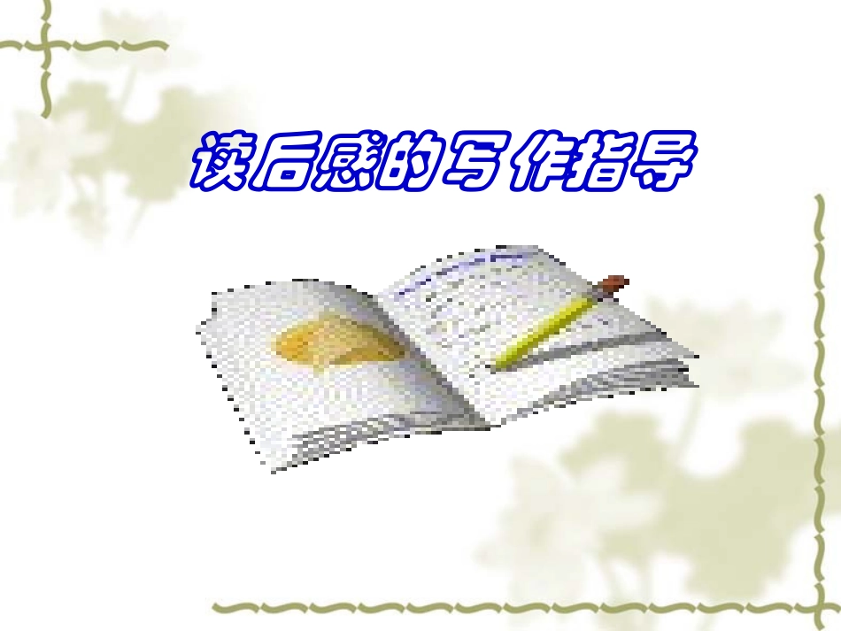 读后感的写作指导_第1页