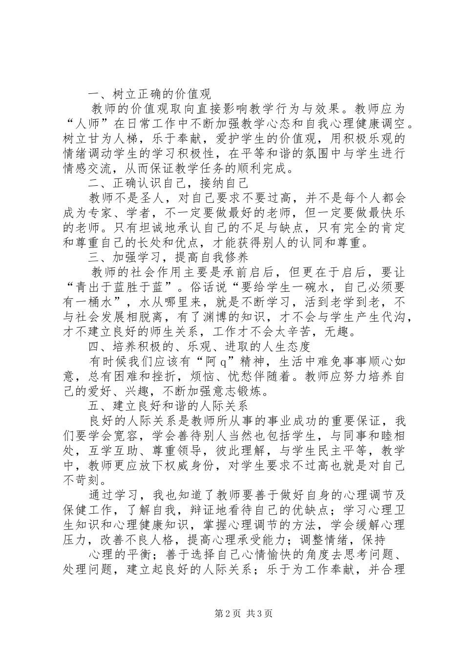《教师心理健康讲座》心得体会_第2页