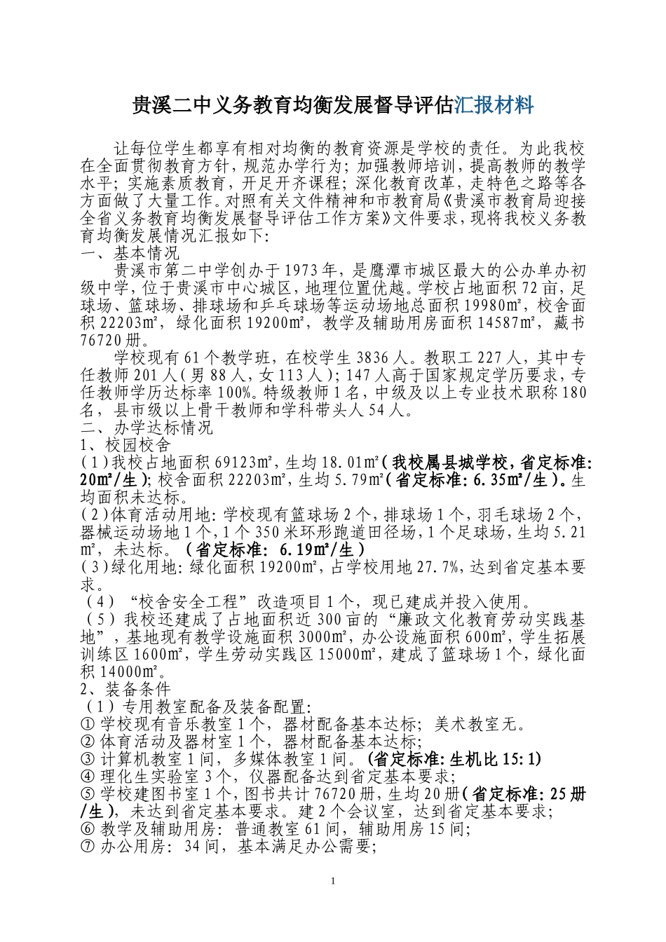 贵溪二中义务教育均衡发展汇报材料_第1页
