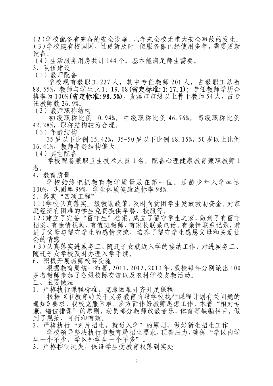 贵溪二中义务教育均衡发展汇报材料_第2页