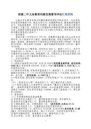 贵溪二中义务教育均衡发展汇报材料