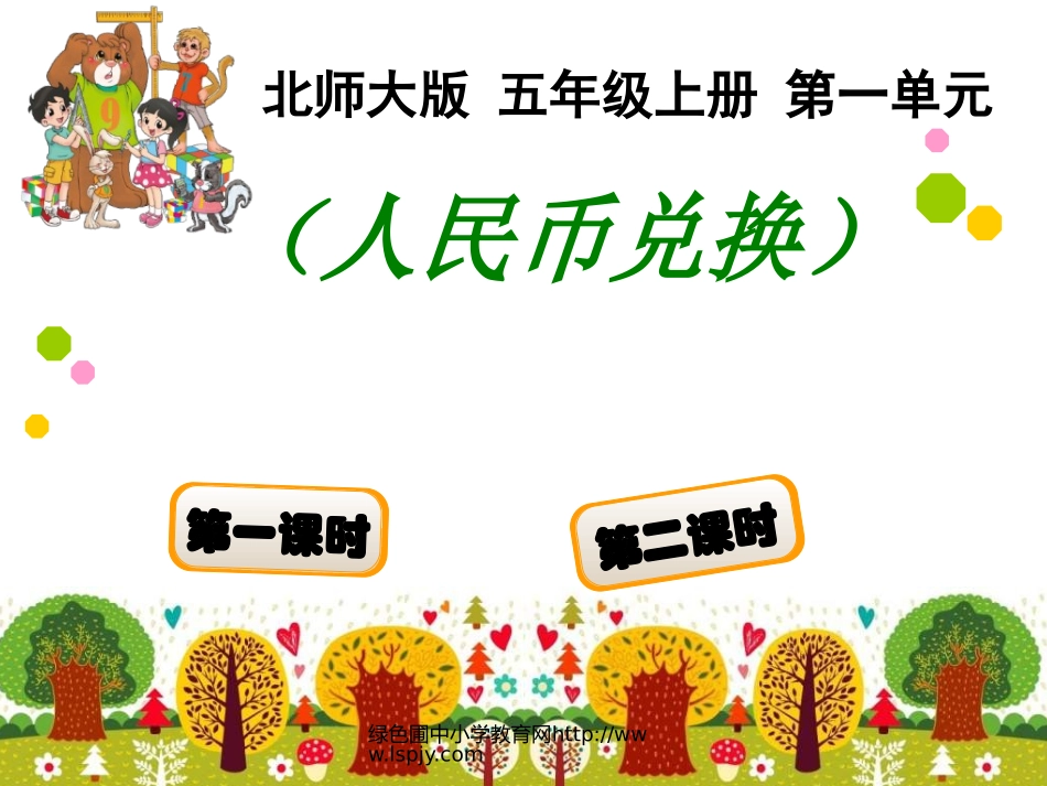 北师大版五年级上册数学《人民币兑换》_第1页