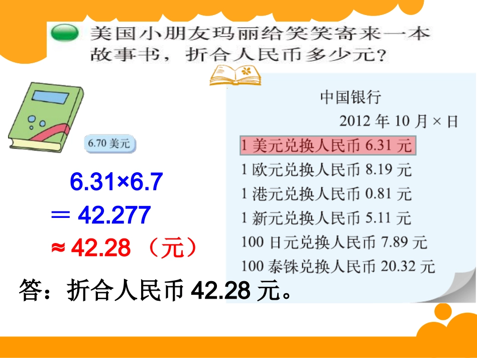 北师大版五年级上册数学《人民币兑换》_第2页
