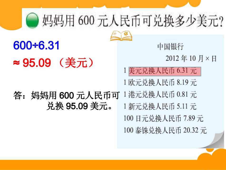 北师大版五年级上册数学《人民币兑换》_第3页