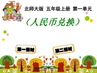 北师大版五年级上册数学《人民币兑换》