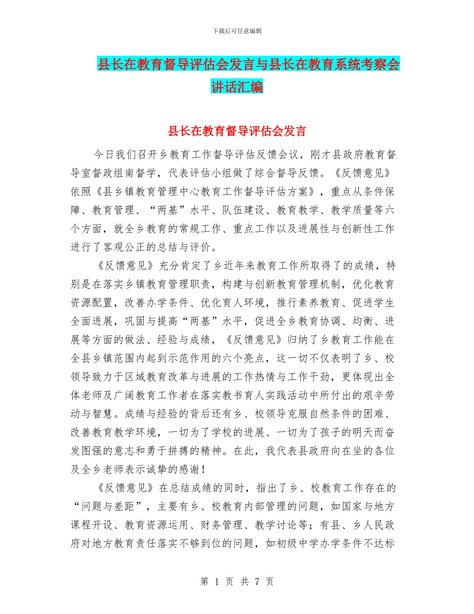 县长在教育督导评估会发言与县长在教育系统考察会讲话汇编_第1页