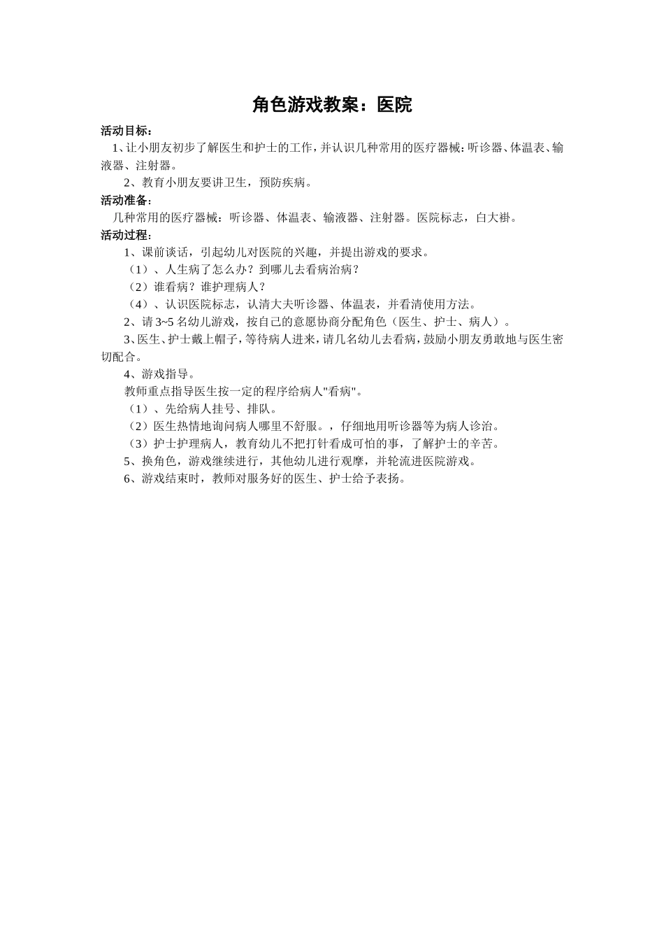角色游戏医院赵俊芳盂县职工幼儿园_第1页