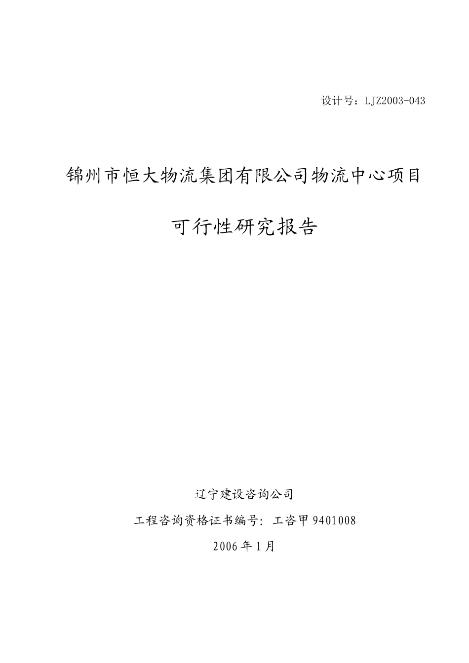 锦州市某地产物流可行性分析报告_第2页