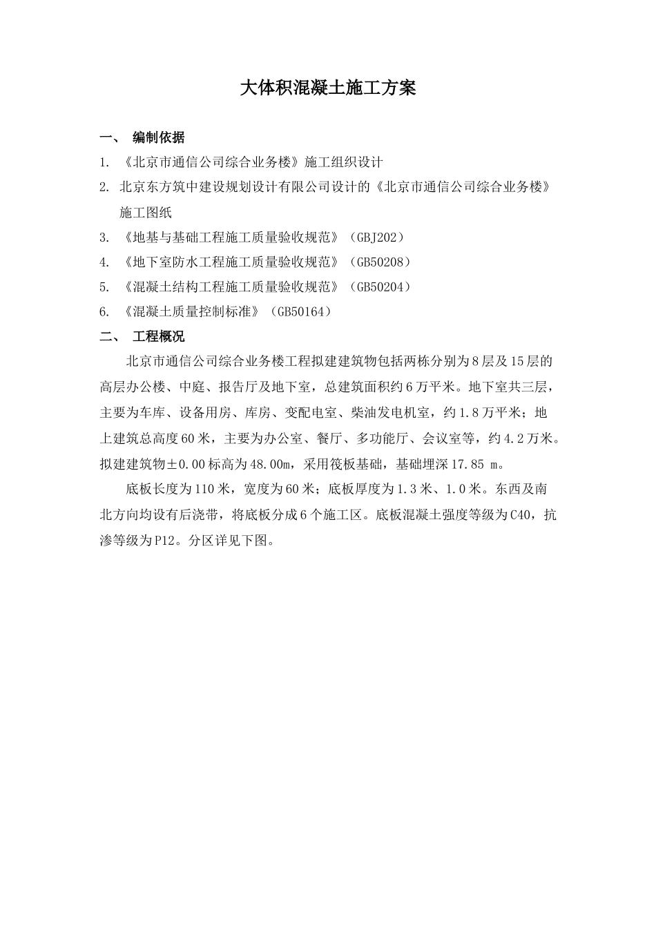 北京市通信公司综合业务楼工程大体积砼施工组织设计方案_第1页