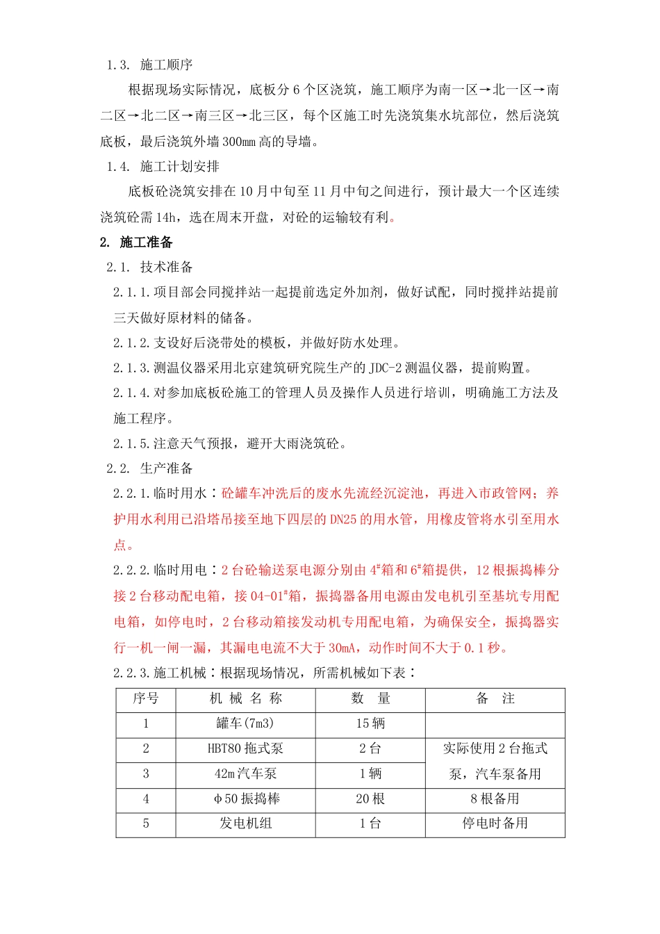 北京市通信公司综合业务楼工程大体积砼施工组织设计方案_第3页
