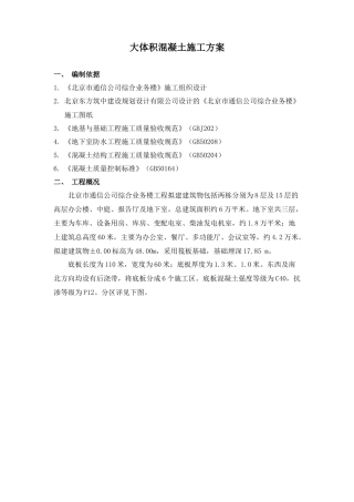 北京市通信公司综合业务楼工程大体积砼施工组织设计方案