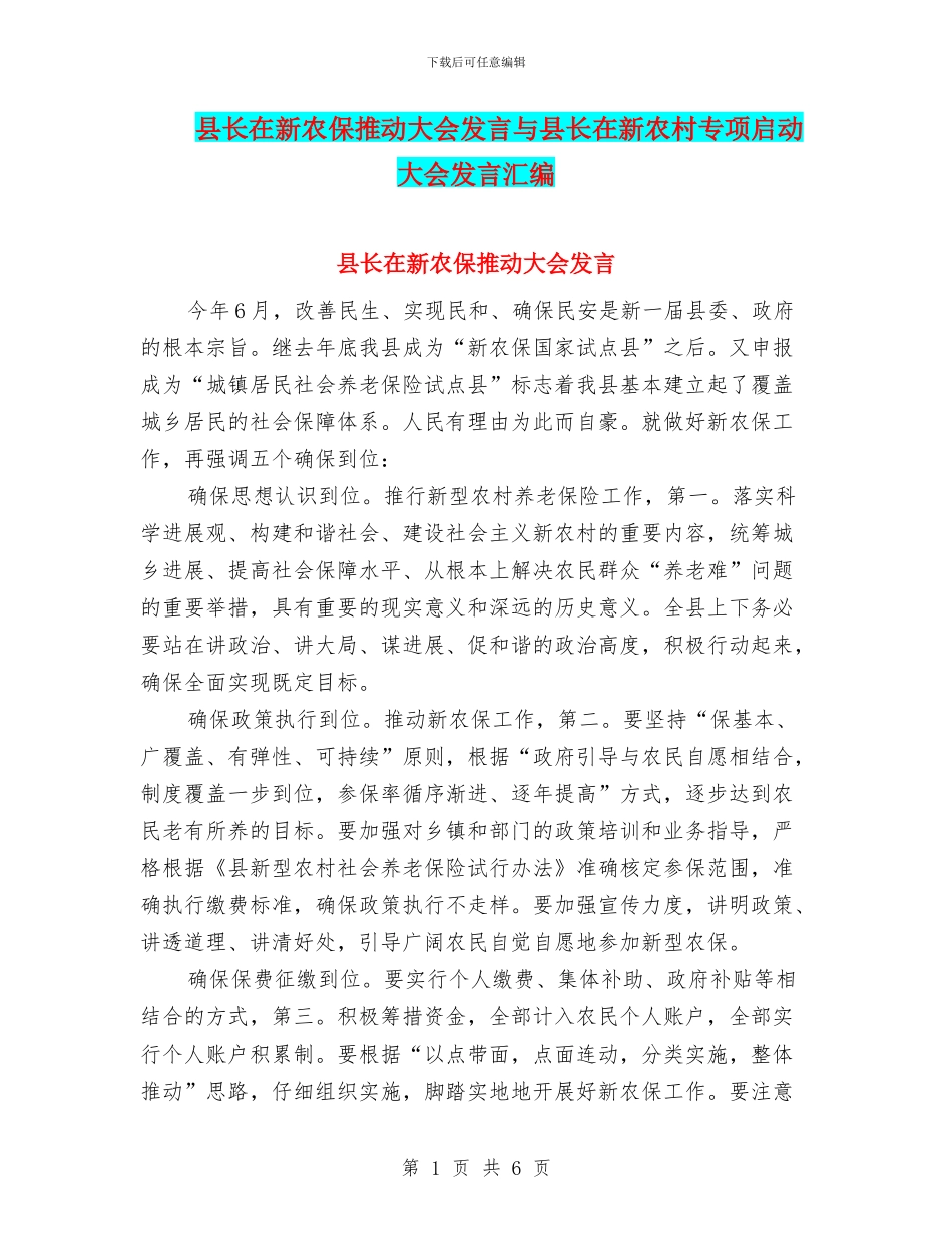 县长在新农保推进大会发言与县长在新农村专项启动大会发言汇编_第1页