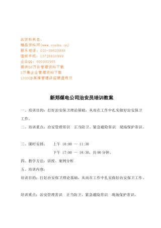 煤电公司治安员专业培训资料