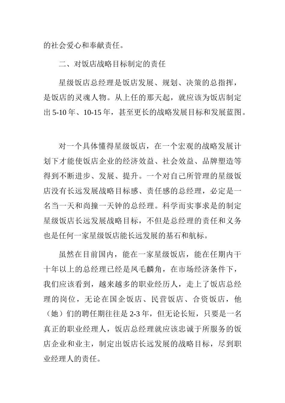 星级饭店总经理的八项责任_第2页