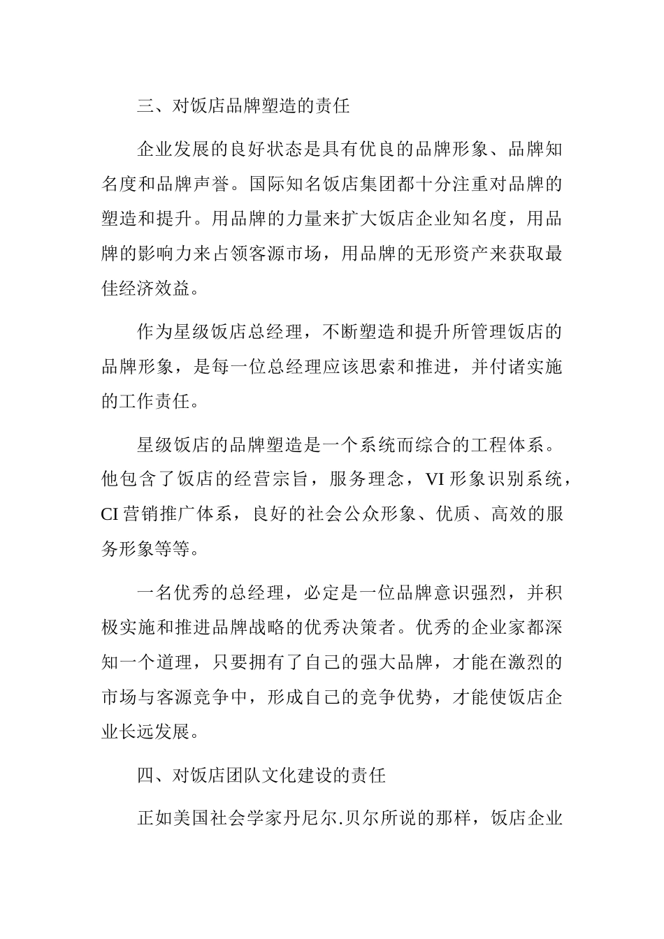 星级饭店总经理的八项责任_第3页