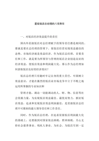星级饭店总经理的八项责任