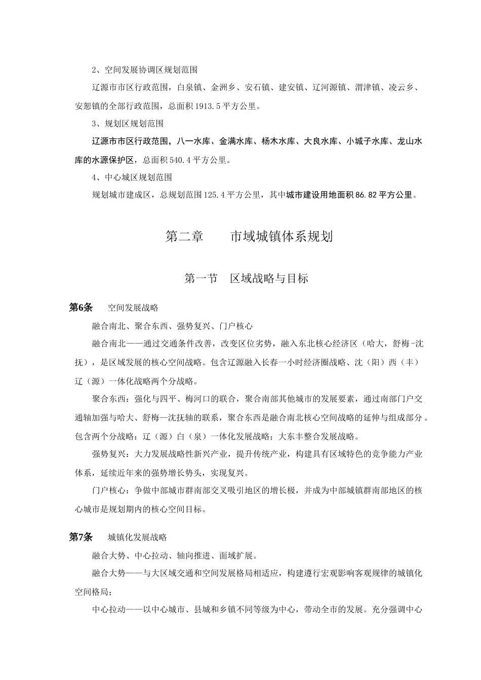 辽源市城市总体规划(XXXX年_2030年)(文本)_第2页