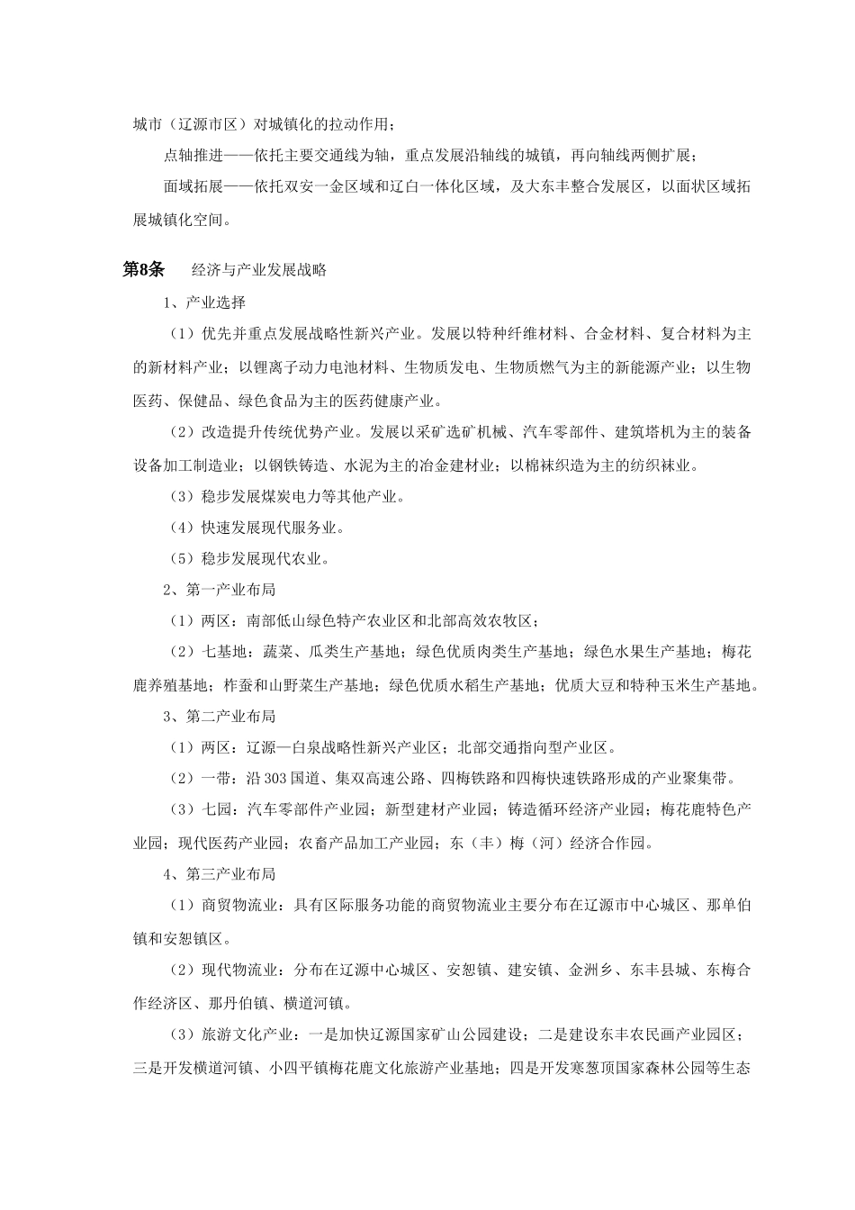 辽源市城市总体规划(XXXX年_2030年)(文本)_第3页