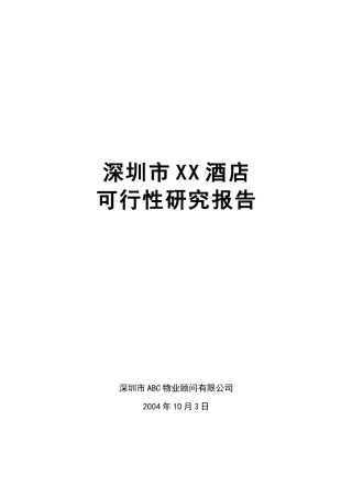深圳市某酒店可行性研究报告