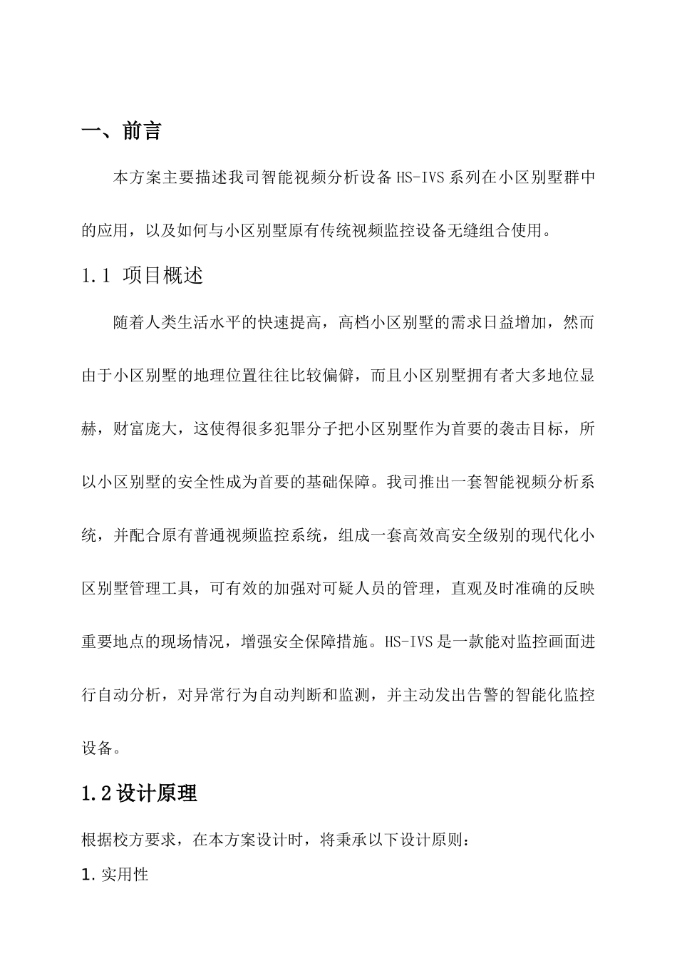智能视频分析仪在小区管理中的应用_第3页