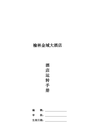 榆林金域大酒店运转标准