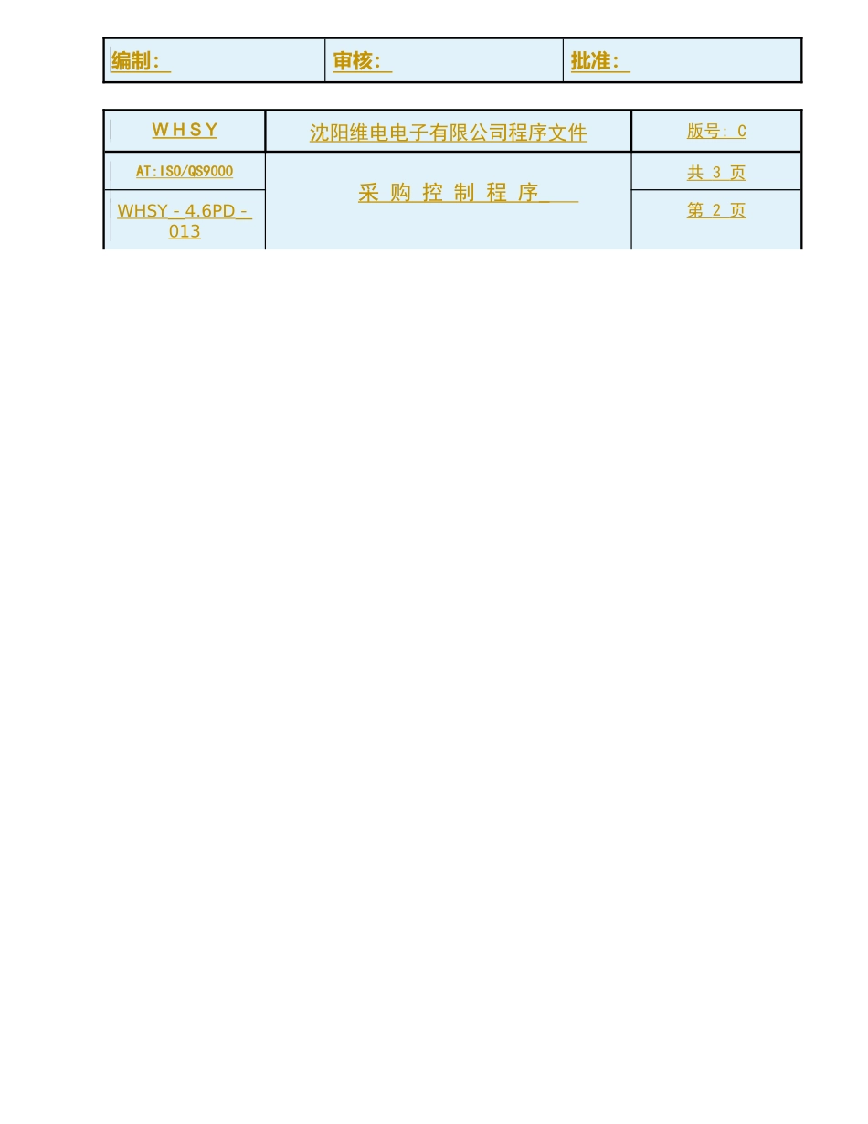 沈阳某电子有限公司采购控制程序_第2页