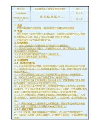 沈阳某电子有限公司采购控制程序
