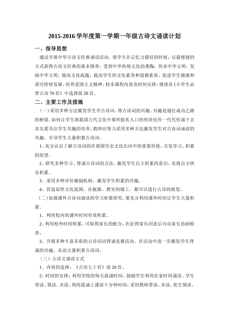 一年级上册古诗文诵读教学计划_第1页