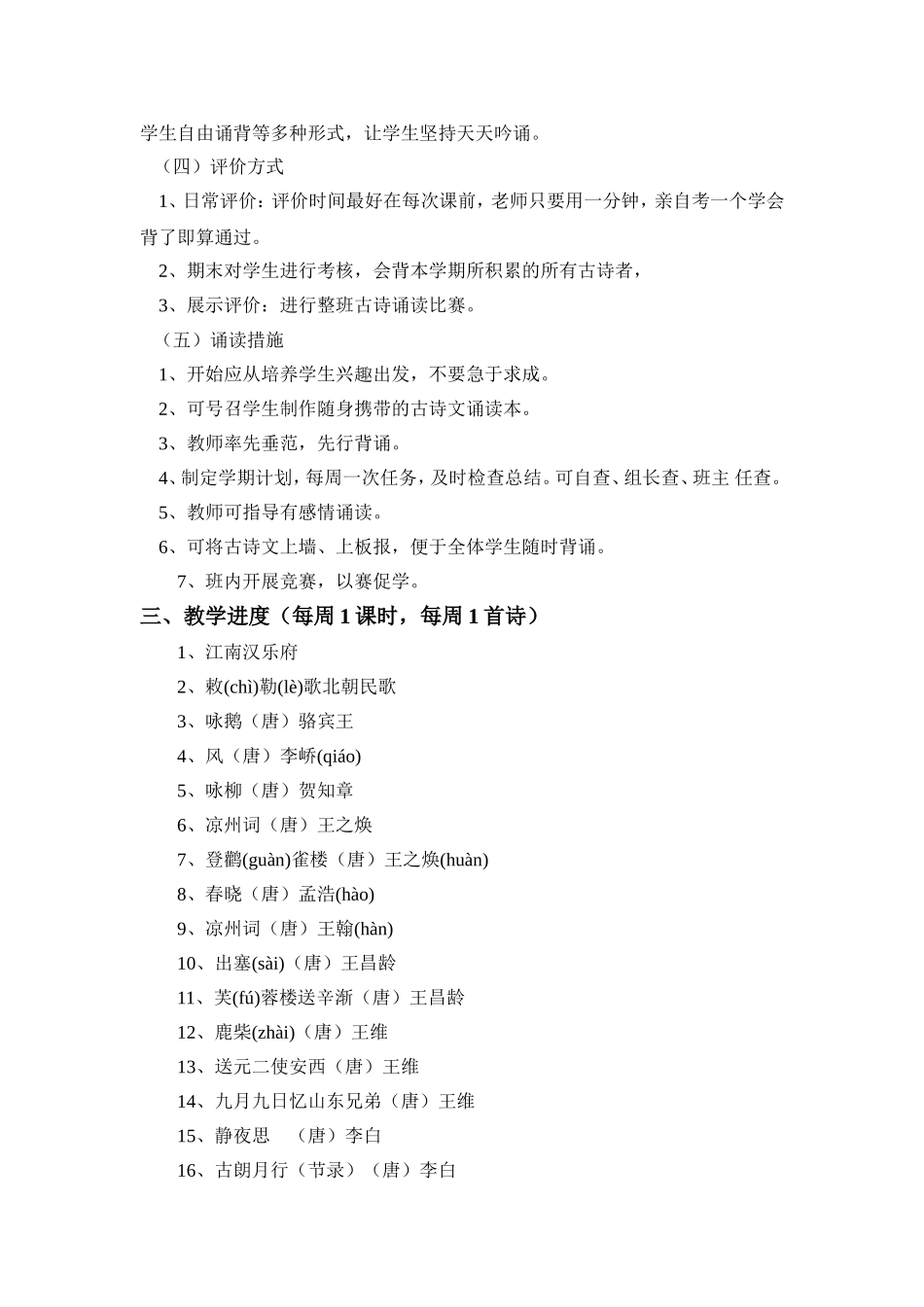 一年级上册古诗文诵读教学计划_第2页