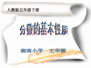 分数的基本性质PPT课件王华丽