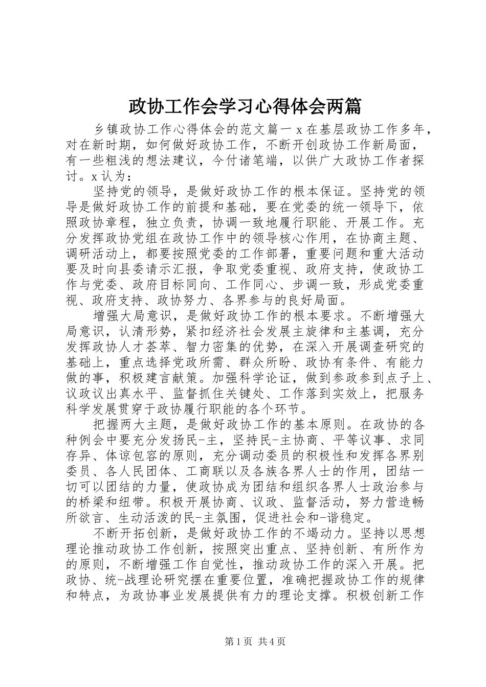 政协工作会学习心得体会两篇_第1页