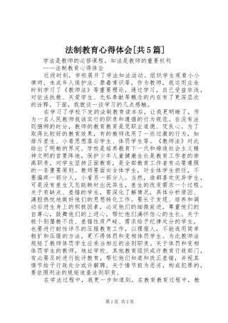 法制教育心得体会[共5篇]