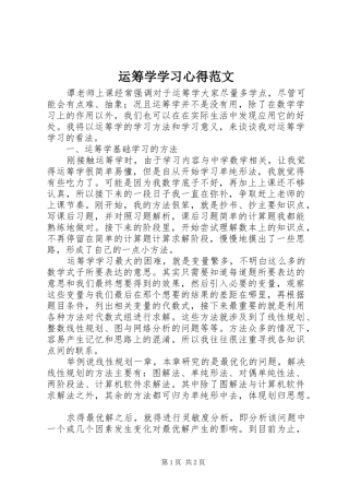 运筹学学习心得范文
