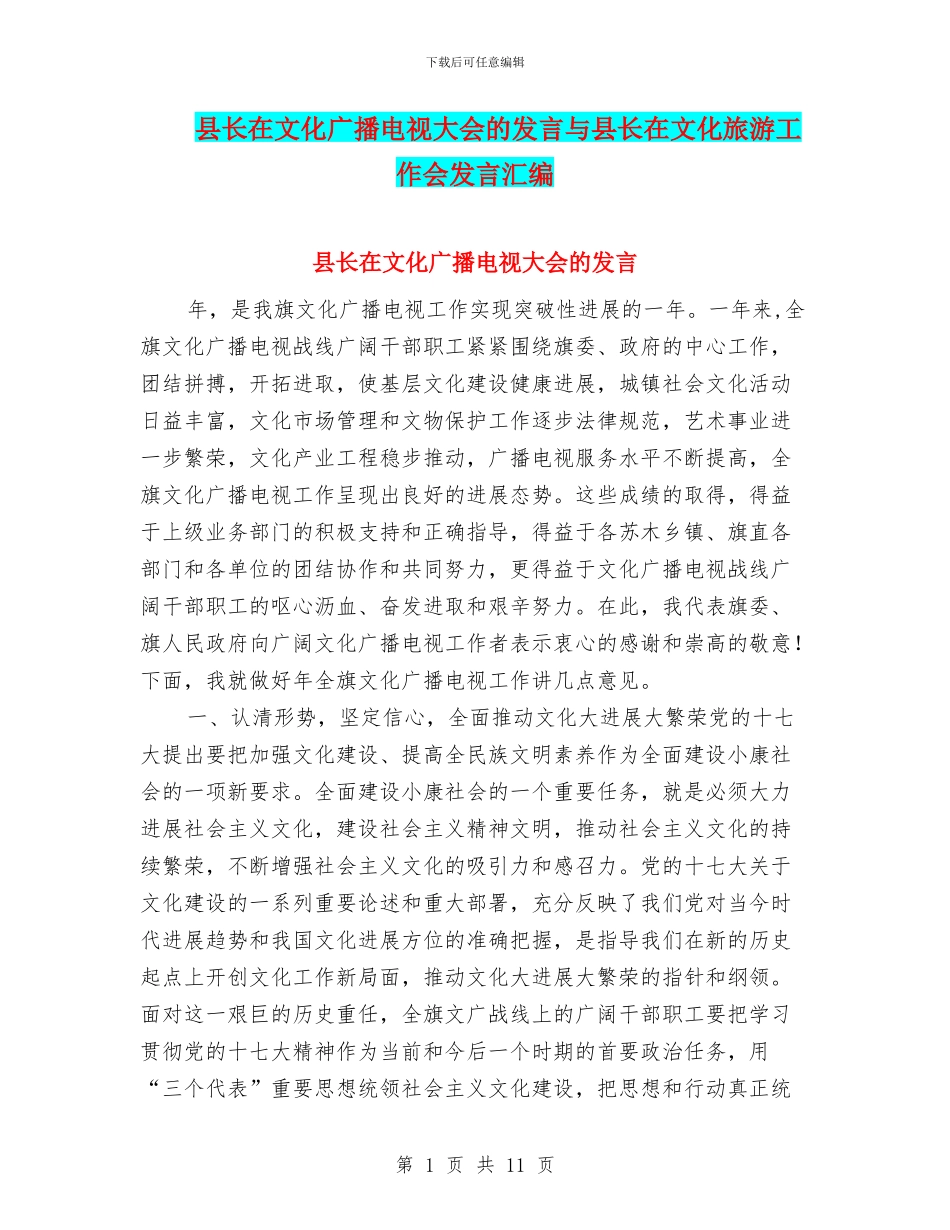 县长在文化广播电视大会的发言与县长在文化旅游工作会发言汇编_第1页