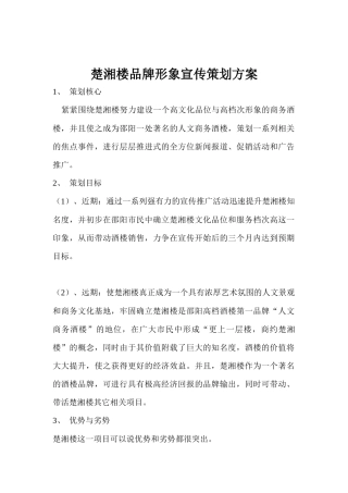某酒楼品牌形象宣传策划方案