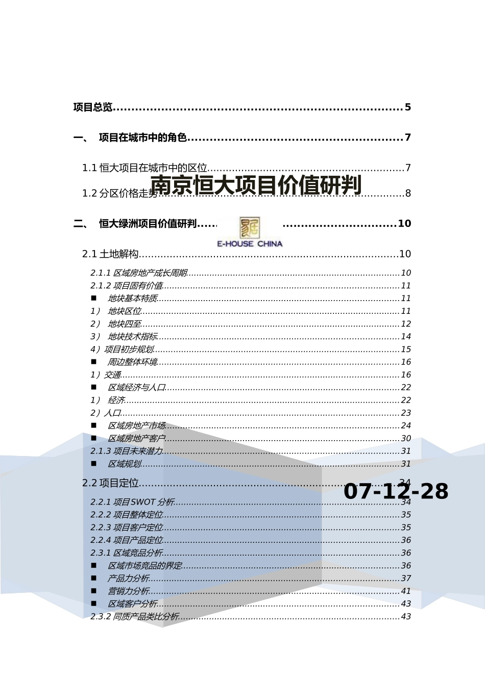 易居_南京某地产项目前期策划价值研判_92页_第1页