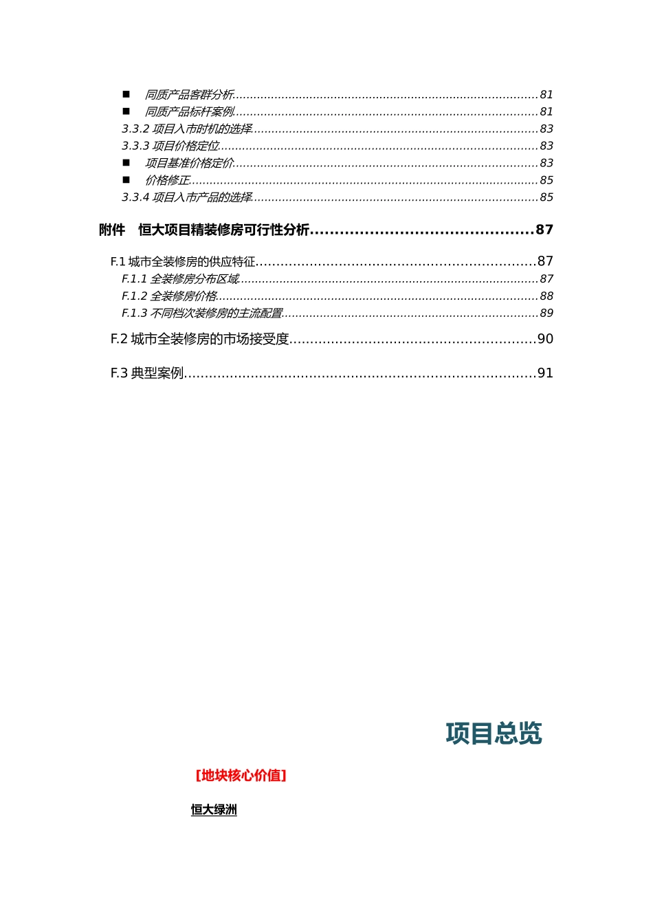 易居_南京某地产项目前期策划价值研判_92页_第3页