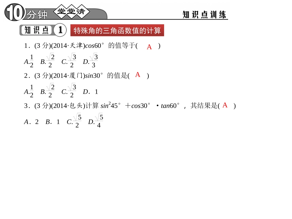 锐角的三角函数值_第3页