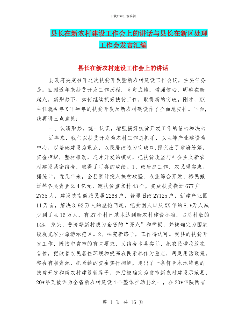 县长在新农村建设工作会上的讲话与县长在新区处理工作会发言汇编_第1页