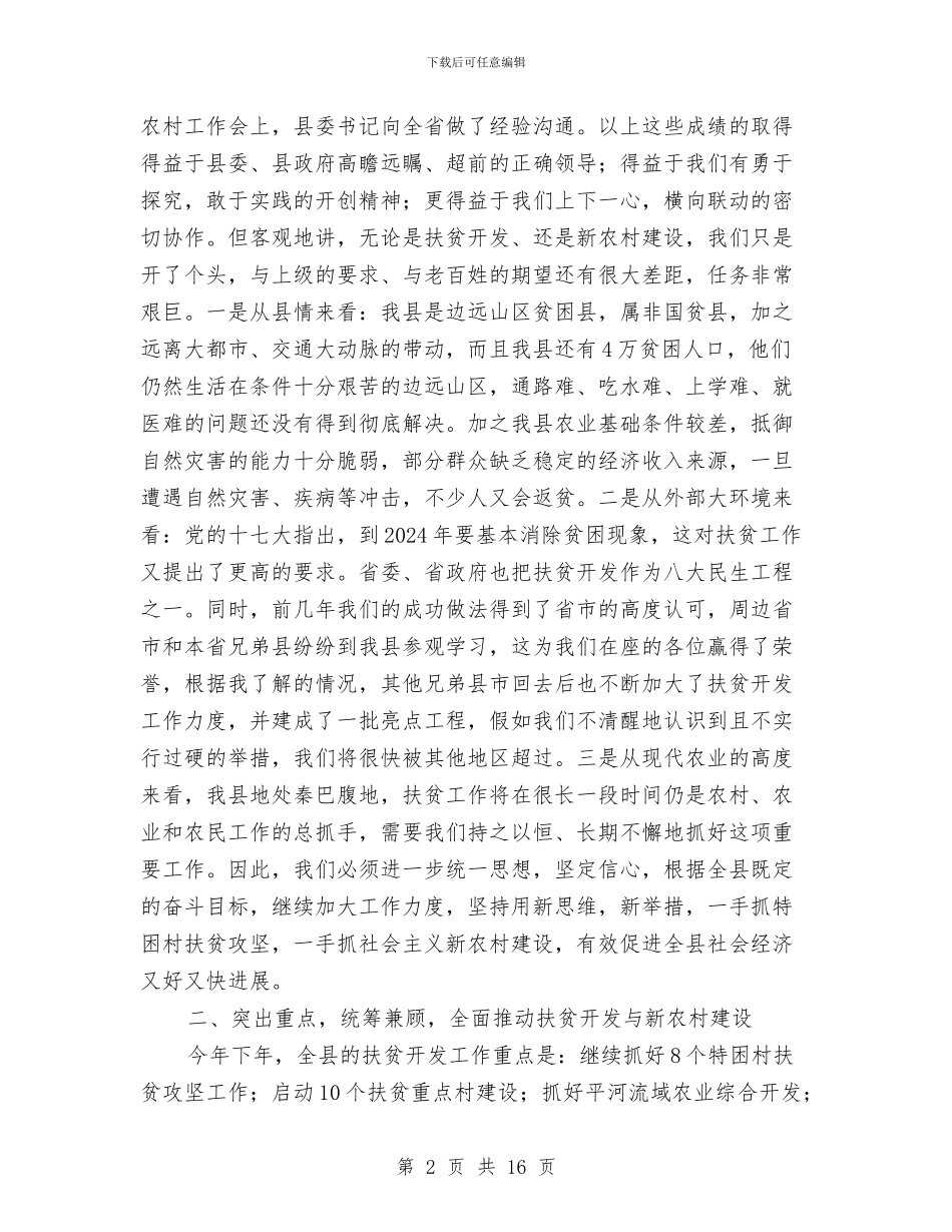 县长在新农村建设工作会上的讲话与县长在新区处理工作会发言汇编_第2页