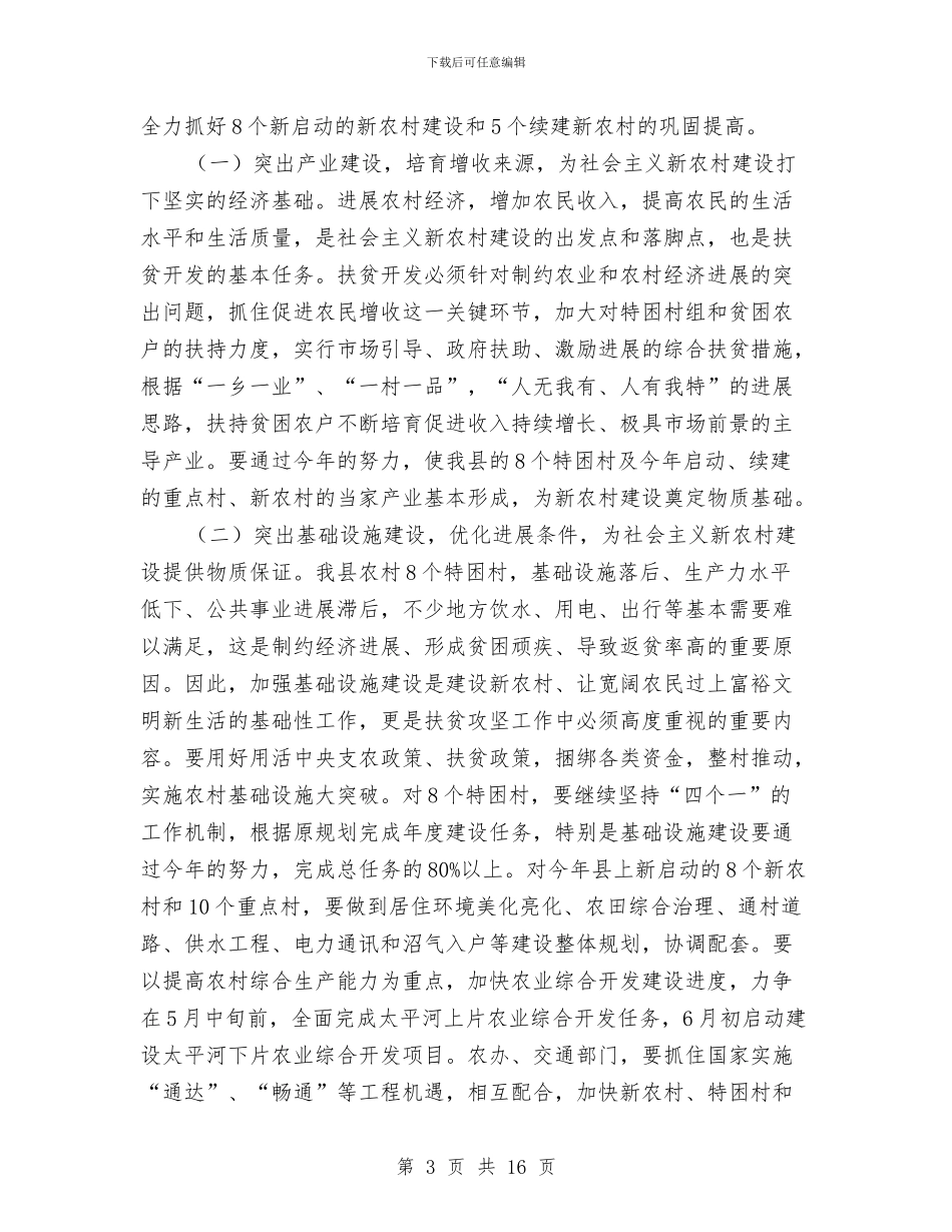 县长在新农村建设工作会上的讲话与县长在新区处理工作会发言汇编_第3页