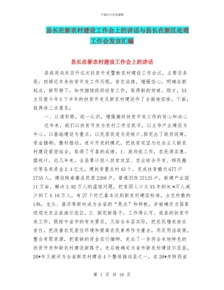 县长在新农村建设工作会上的讲话与县长在新区处理工作会发言汇编
