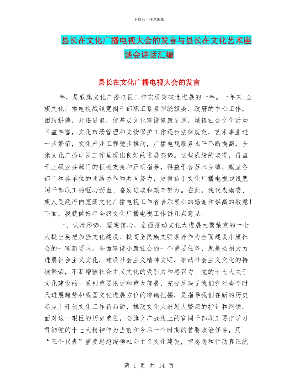县长在文化广播电视大会的发言与县长在文化艺术座谈会讲话汇编_第1页
