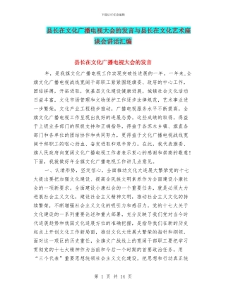 县长在文化广播电视大会的发言与县长在文化艺术座谈会讲话汇编