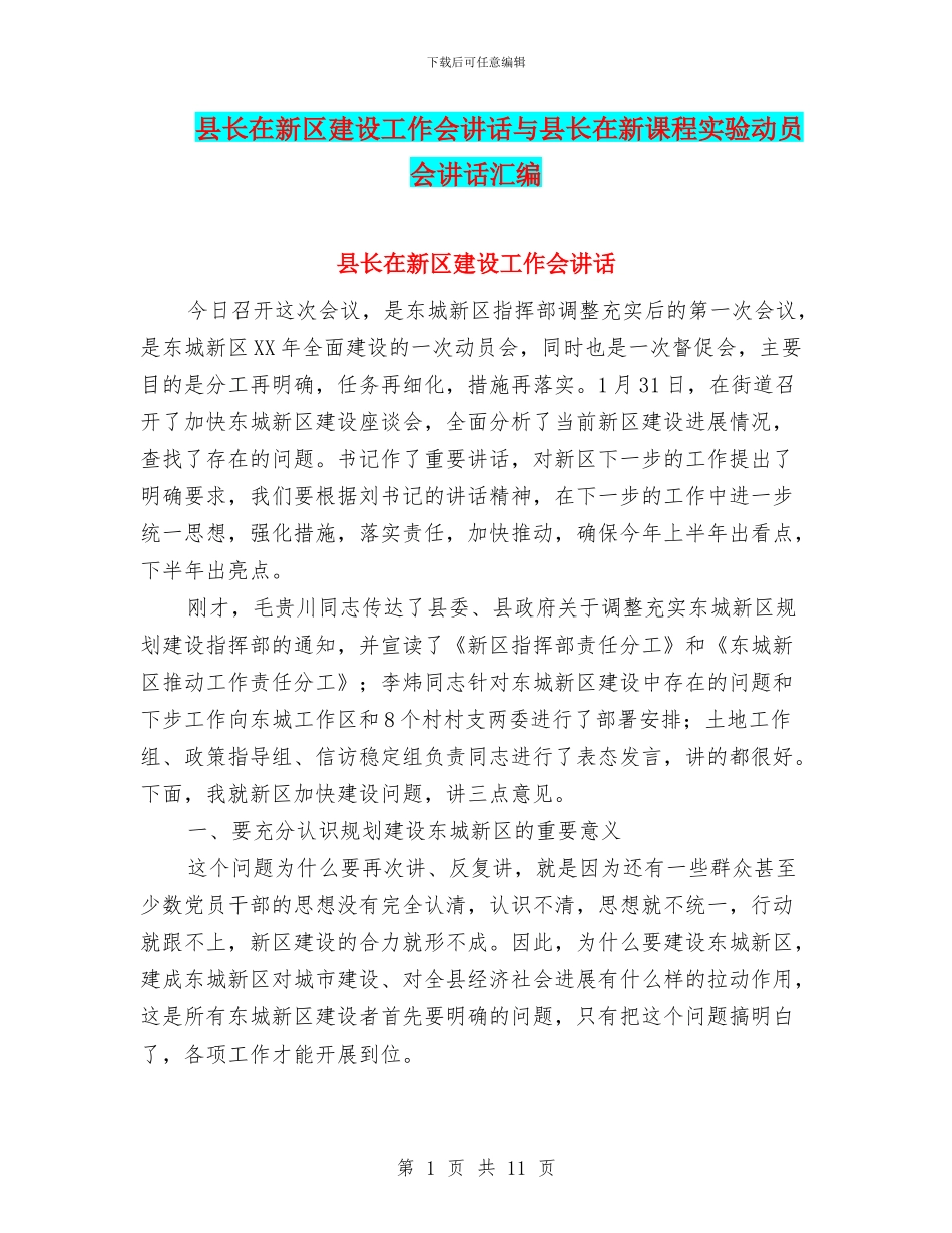 县长在新区建设工作会讲话与县长在新课程实验动员会讲话汇编_第1页
