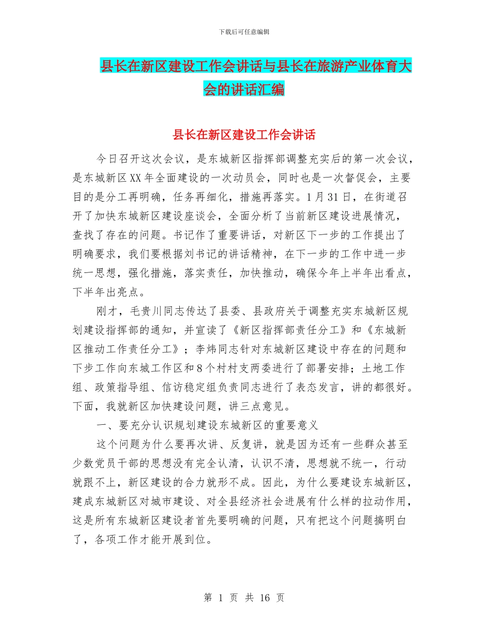 县长在新区建设工作会讲话与县长在旅游产业体育大会的讲话汇编_第1页