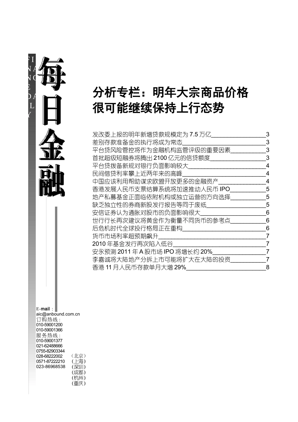 ANBOUND-每日金融-第3165期_第1页