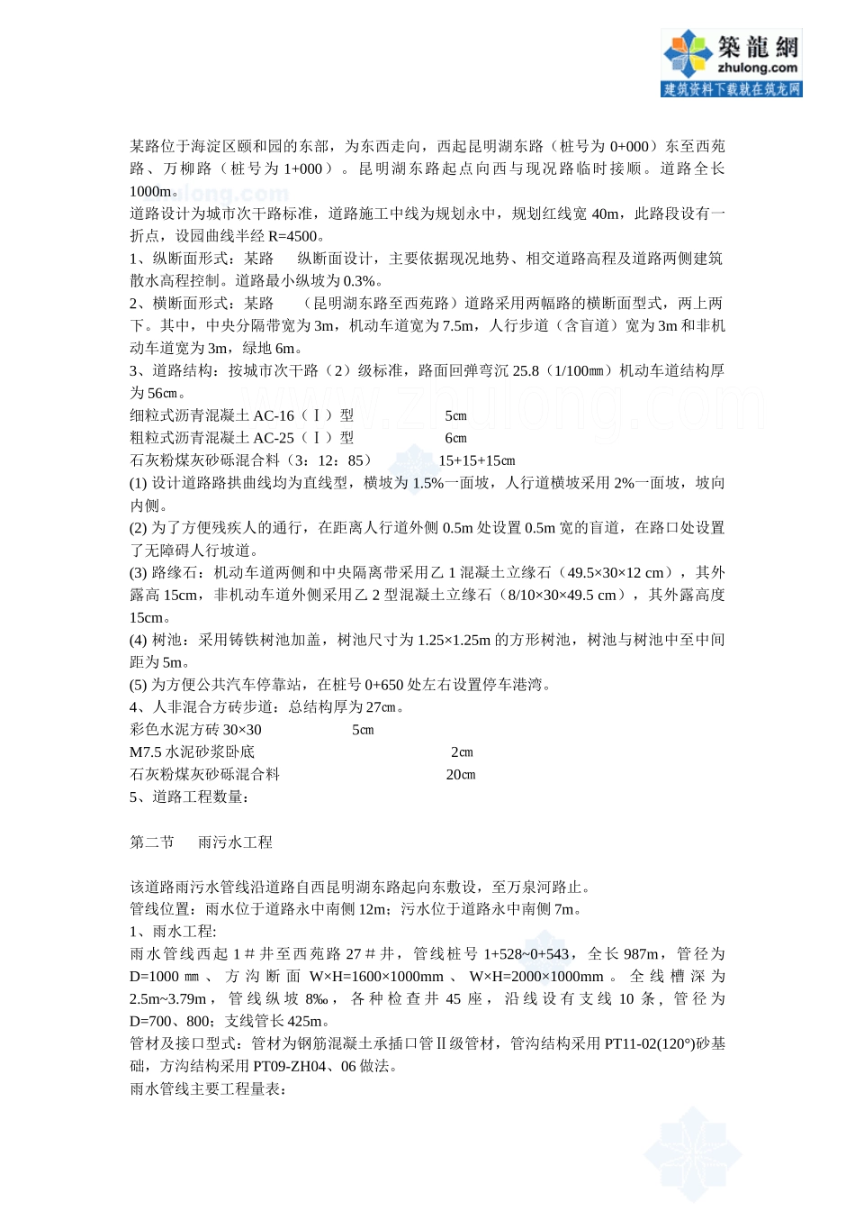 北京某市政工程施工组织设计_secret_第2页