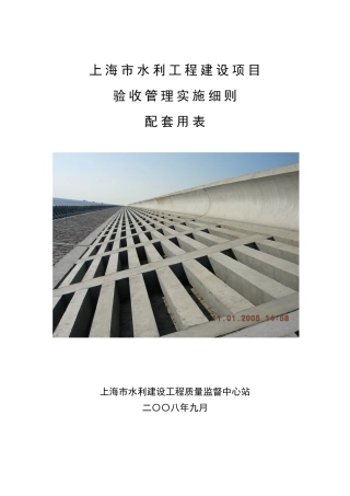 《上海市水利工程验收管理实施细则》配套表