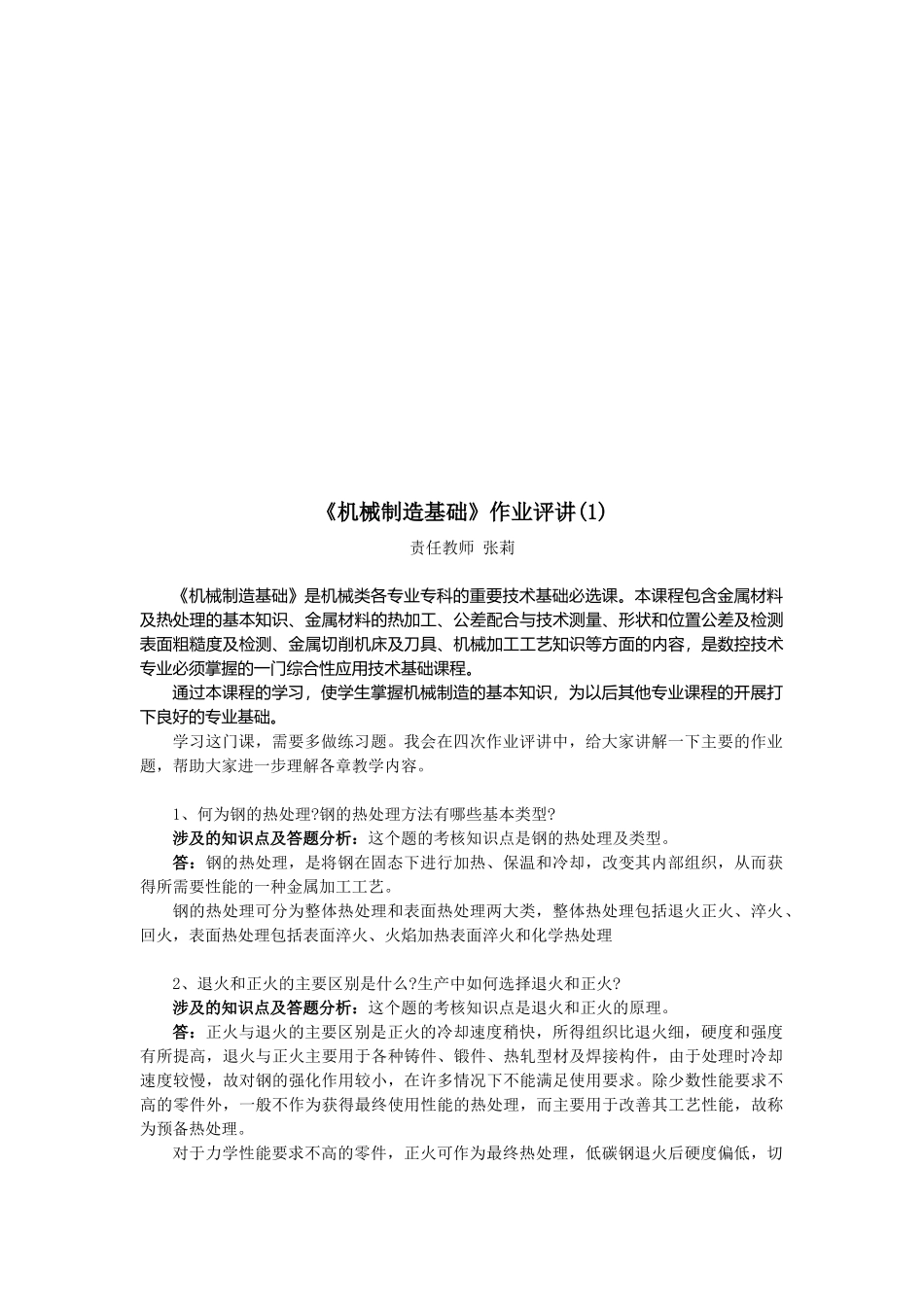 《机械制造基础》作业评讲_第1页